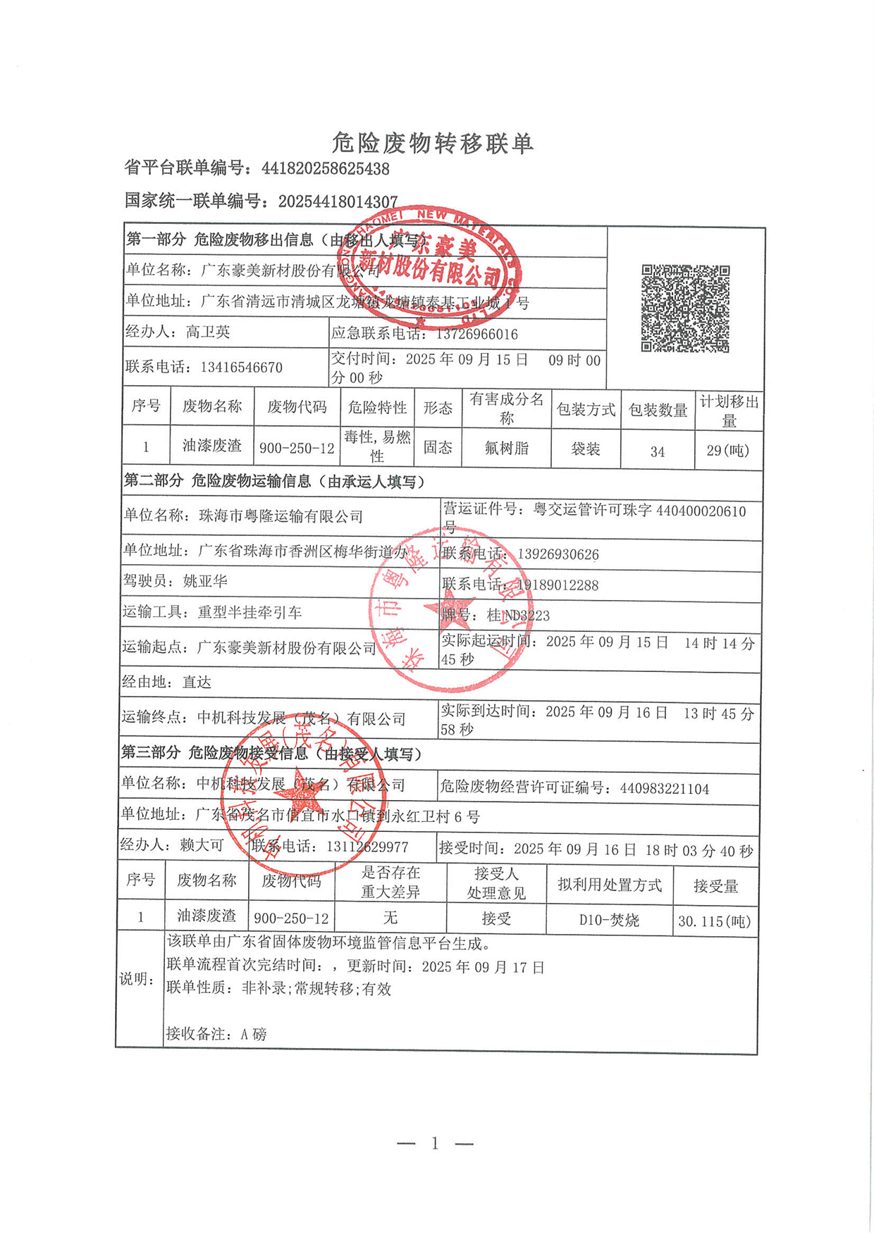 2025年9月油漆渣轉(zhuǎn)移聯(lián)單 (3)(1)-1.jpg
